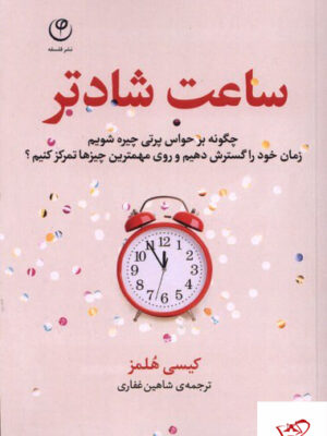خرید کتاب ساعت شادتر اثر کیسی هلمز از نشر فلسفه