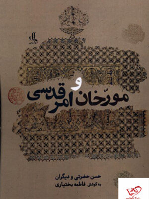 خرید کتاب مورخان و امر قدسی از نشر لوگوس
