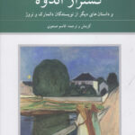خرید کتاب کشتزار اندوه و داستان های دیگر از نویسندگان دانمارک و نروژ