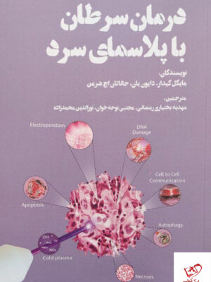 خرید کتاب درمان سرطان با پلاسمای سرد از نشر بهجت