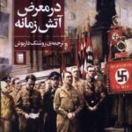 خرید کتاب در معرض آتش زمانه یک زندگی سیاسی اثر مانس اشپربر