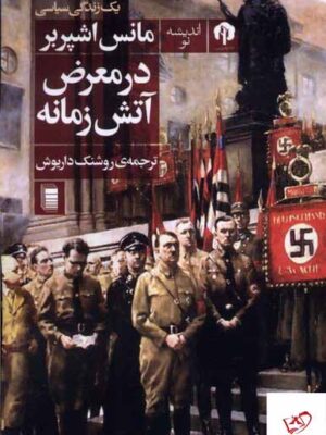 خرید کتاب در معرض آتش زمانه یک زندگی سیاسی اثر مانس اشپربر