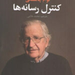 خرید کتاب کنترل رسانه ها اثر نوام چامسکی از نشر علم