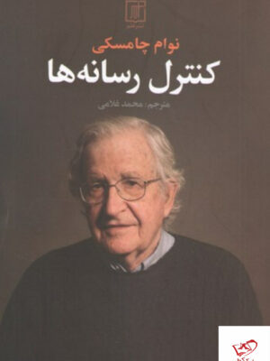 خرید کتاب کنترل رسانه ها اثر نوام چامسکی از نشر علم