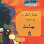 خرید کتاب بهشت اثر عبدالرزاق گورنا از نشر قطره