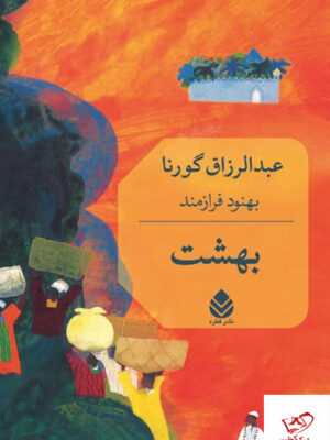 خرید کتاب بهشت اثر عبدالرزاق گورنا از نشر قطره