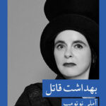 خرید کتاب بهداشت قاتل اثر آملی نوتومب از نشر قطره