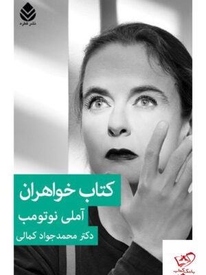 خرید کتاب خواهران اثر آملی نوتومب از نشر قطره