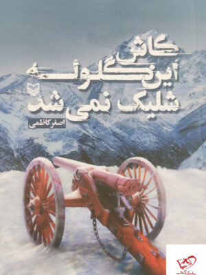 خرید کتاب کاش این گلوله شلیک نمی شد نشر سوره مهر اثر اصغر کاظمی