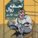 خرید کتاب لحظه زوال اثر دیوید مارکسون از نشر خوب