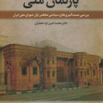 خرید کتاب پارلمان ملی اثر محمد امین نژد نجفیان از نشر علم