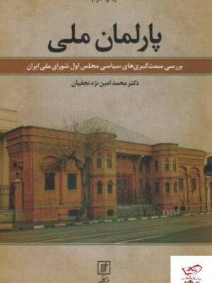 خرید کتاب پارلمان ملی اثر محمد امین نژد نجفیان از نشر علم