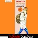 خرید کتاب سخت تر بجنگ و هوشمندانه تر عمل کن از نشر هورمزد