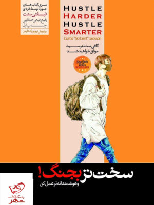 خرید کتاب سخت تر بجنگ و هوشمندانه تر عمل کن از نشر هورمزد
