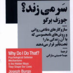 خرید کتاب چرا چنین کاری از من سر می زند اثر جوزف برگو از نیماژ