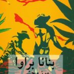 خرید کتاب بنانا راوا (موز وحشی) اثر ژوزه مائورو ده واسکونسلوس نشر دوستان