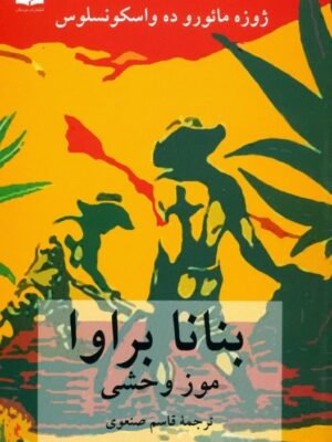 خرید کتاب بنانا راوا (موز وحشی) اثر ژوزه مائورو ده واسکونسلوس نشر دوستان