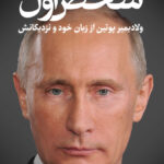 خرید کتاب شخص اول ولادیمیر پوتین از زبان خود و نزدیکانش نشر ثالث