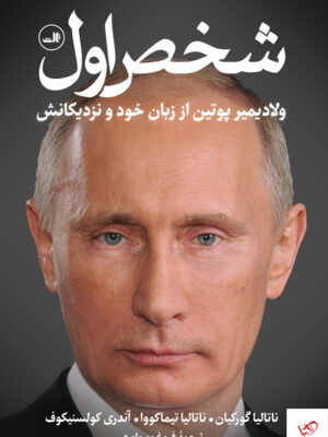 خرید کتاب شخص اول ولادیمیر پوتین از زبان خود و نزدیکانش نشر ثالث