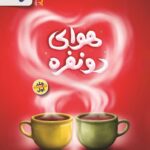 خرید کتاب هوای دو نفره (مهارت های همسرداری) اثر حسین رستمی