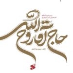 خرید کتاب حاج آقا روح الله جلد دوم اثر حمیدرضا باقری نشر بین الملل