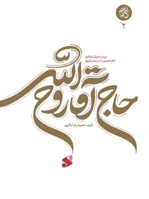 خرید کتاب حاج آقا روح الله جلد دوم اثر حمیدرضا باقری نشر بین الملل