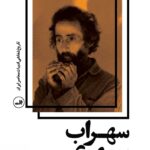 خرید کتاب سهراب سپهری گفتگو فاطمه سادات مدنی نشر ثالث