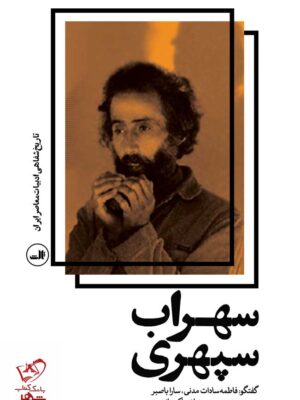 خرید کتاب سهراب سپهری گفتگو فاطمه سادات مدنی نشر ثالث