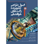 خرید کتاب اصول طراحی جلوبرنده راکت های هوافضایی نشر بعثت