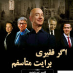 خرید کتاب اگر فقیری برایت متاسفم از نشر نسل نواندیش