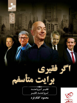 خرید کتاب اگر فقیری برایت متاسفم از نشر نسل نواندیش