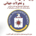 خرید کتاب تاریخ سازمان سیا و تحولات جهانی اثر حمید عشقی نشر آرمان رشد