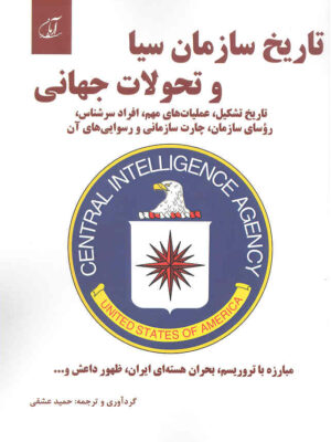 خرید کتاب تاریخ سازمان سیا و تحولات جهانی اثر حمید عشقی نشر آرمان رشد