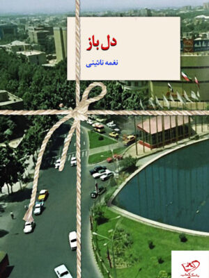 خرید کتاب دل باز اثر نغمه نائینی از نشر سخن