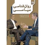 خرید کتاب روانشناسی سیاسی اثر دکتر علی فتحی آشتیانی نشر بعثت