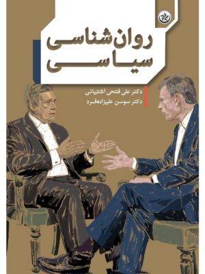 خرید کتاب روانشناسی سیاسی اثر دکتر علی فتحی آشتیانی نشر بعثت