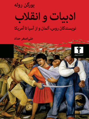 خرید کتاب ادبیات و انقلاب اثر یورگن روله نشر نیلوفر
