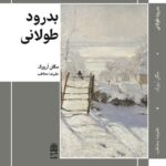 خرید کتاب بدرود طولانی اثر مگان ارورک نشر طرح نقد