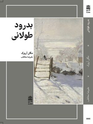 خرید کتاب بدرود طولانی اثر مگان ارورک نشر طرح نقد