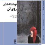 خرید کتاب نوشته های روی تن اثر جنت وینترسن نشر طرح نقد