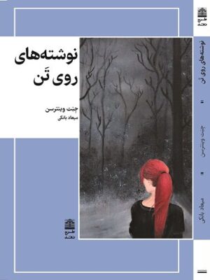خرید کتاب نوشته های روی تن اثر جنت وینترسن نشر طرح نقد
