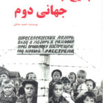 خرید کتاب فجایع جنگ جهانی دوم اثر حمید عشقی نشر آرمان رشد