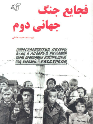 خرید کتاب فجایع جنگ جهانی دوم اثر حمید عشقی نشر آرمان رشد