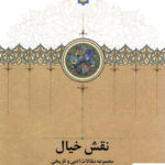 خرید کتاب نقش خیال مجموعه مقالات ادبی و تاریخی اکبر نحوی نشر سخن