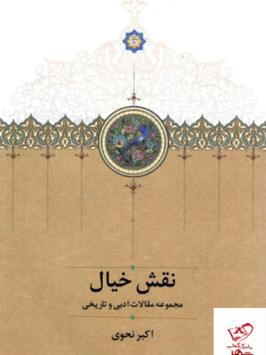 خرید کتاب نقش خیال مجموعه مقالات ادبی و تاریخی اکبر نحوی نشر سخن