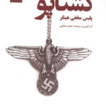 خرید کتاب گشتاپو (پلیس مخفی هیتلر) اثر حمید عشقی نشر آرمان رشد
