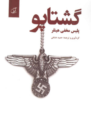 خرید کتاب گشتاپو (پلیس مخفی هیتلر) اثر حمید عشقی نشر آرمان رشد