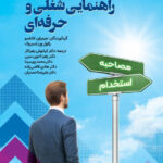 خرید کتاب مرجع بین المللی راهنمایی شغلی و حرفه ای نشر ویرایش