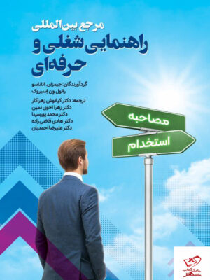خرید کتاب مرجع بین المللی راهنمایی شغلی و حرفه ای نشر ویرایش