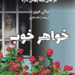خرید کتاب خواهر خوب هرکسی نیمه پنهانی دارد از نشر کوله پشتی